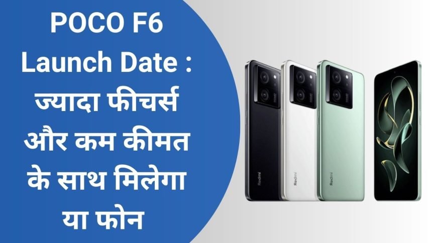 Poco F6 Launch Date ज्यादा फीचर्स और कम कीमत के साथ मिलेगा या फोन 0700