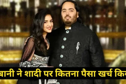 ambani ne shadi par kitna paisa kharch kiya