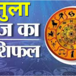 आज का तुला राशिफल