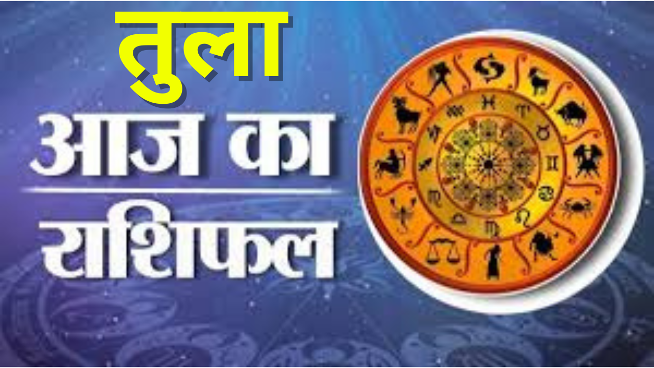 आज का तुला राशिफल
