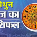 आज का मिथुन राशिफल