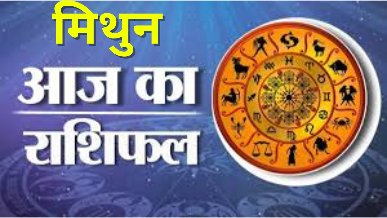आज का मिथुन राशिफल