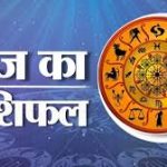 आज का राशिफल