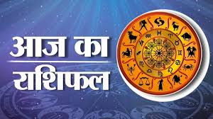 आज का मेष राशिफल