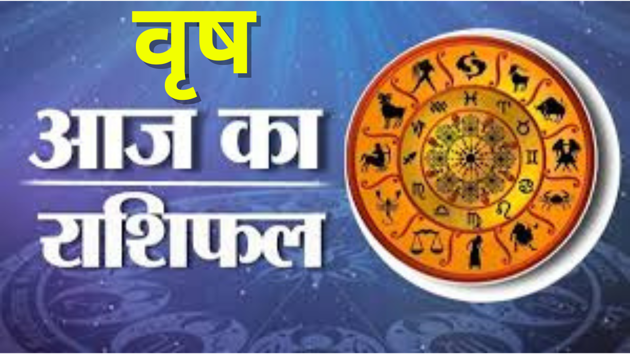 आज का वृष राशिफल